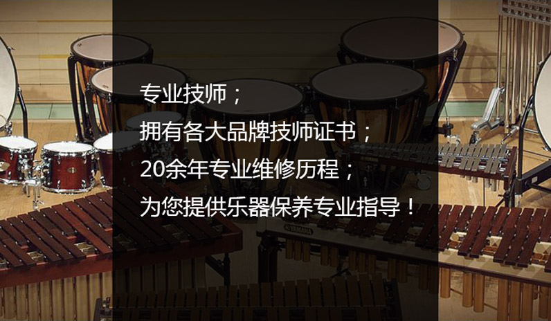 打擊樂保養調養及維修